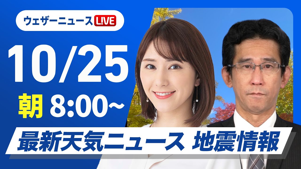 【ライブ】最新天気ニュース・地震情報  2024年10月25日(金)／関東は雲が残り朝はにわか雨〈ウェザーニュースLiVEサンシャイン・白井 ゆかり／山口 剛央〉