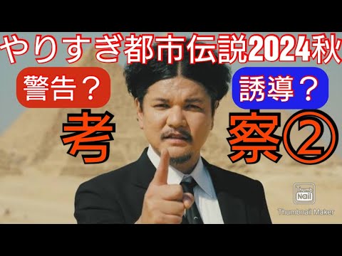 やりすぎ都市伝説2024秋・考察②エジプト・ピラミッド・ペルーミイラ・宇宙人・クローン・メタバース・ムーンショット・AI