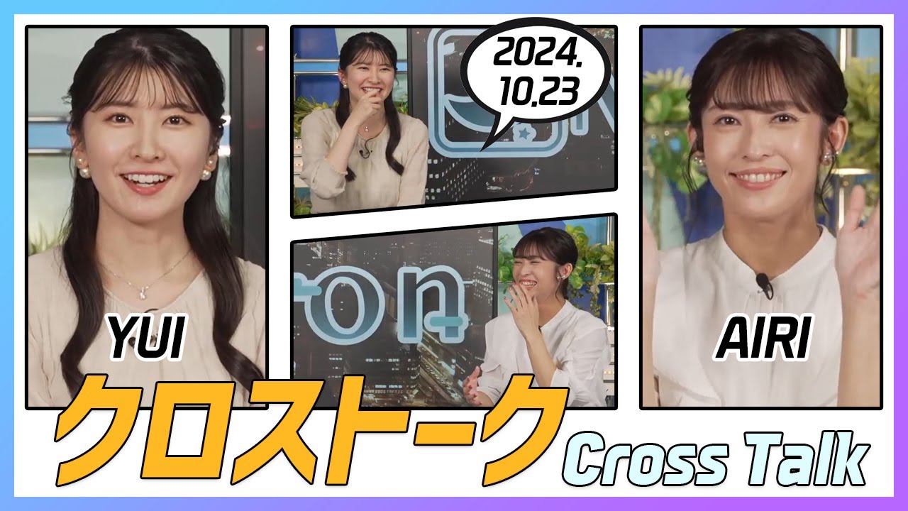 山岸愛梨 & 駒木結衣 クロストーク 2024.10.23