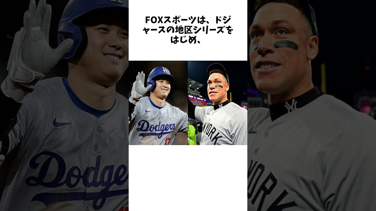 WSを中継すれば「1500億円稼ぐことに」　“大谷＆ジャッジ”で日米大注目…米起業家指摘 #shorts #野球 #野球ネタ #プロ野球