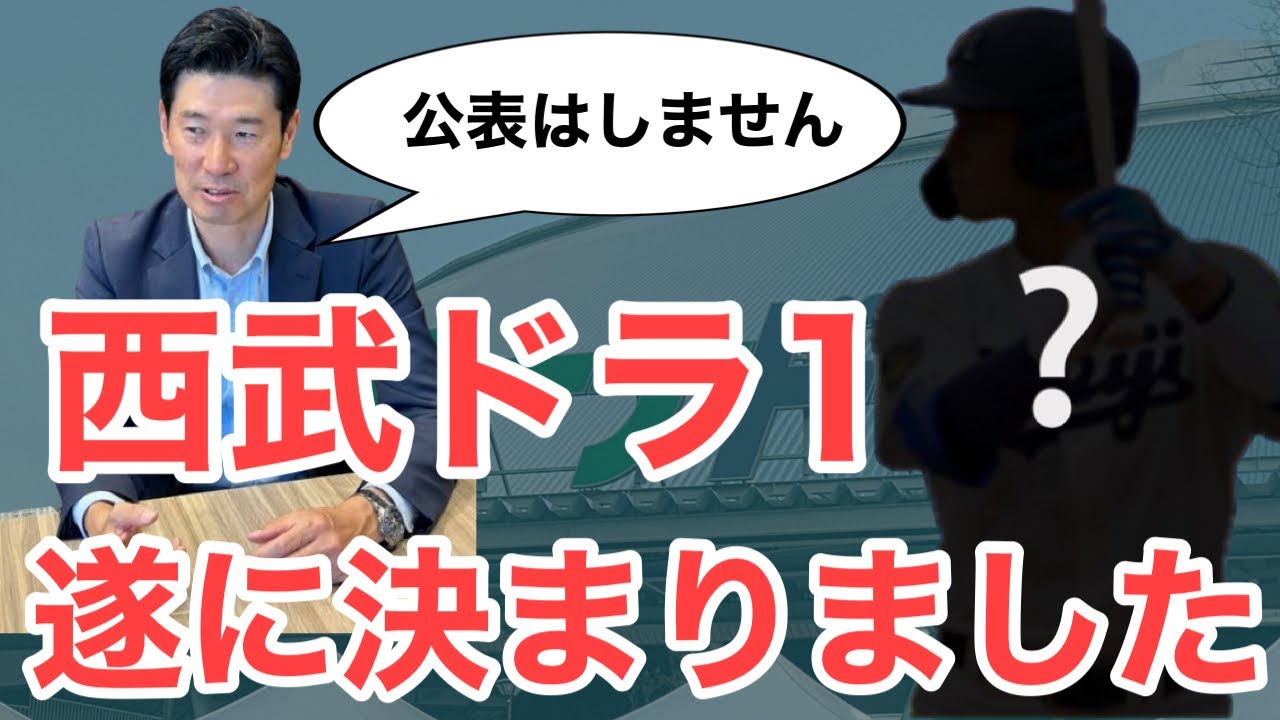 【西武】ドラフト1位の決定を本部長が発表