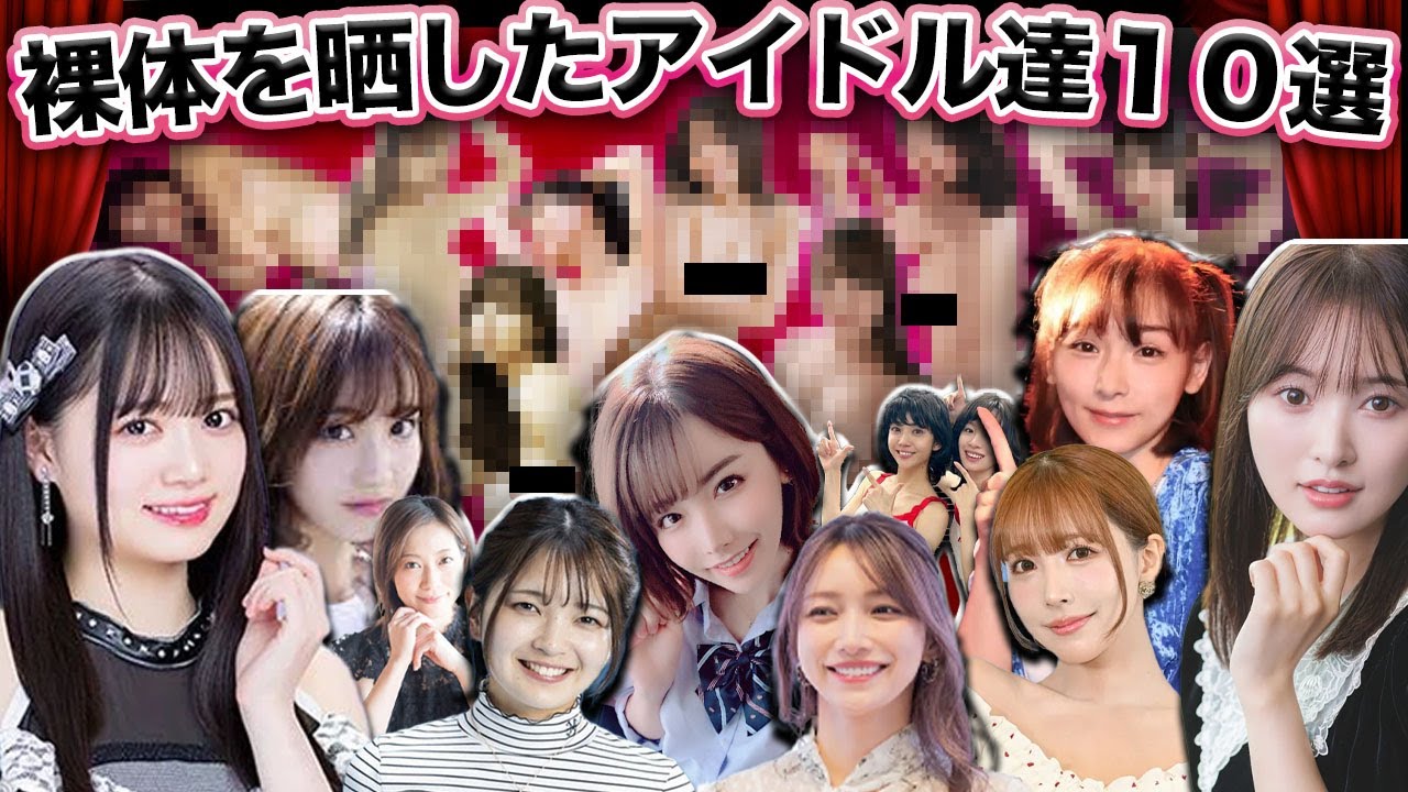 綺麗な素肌を魅せた布なしアイドル10選