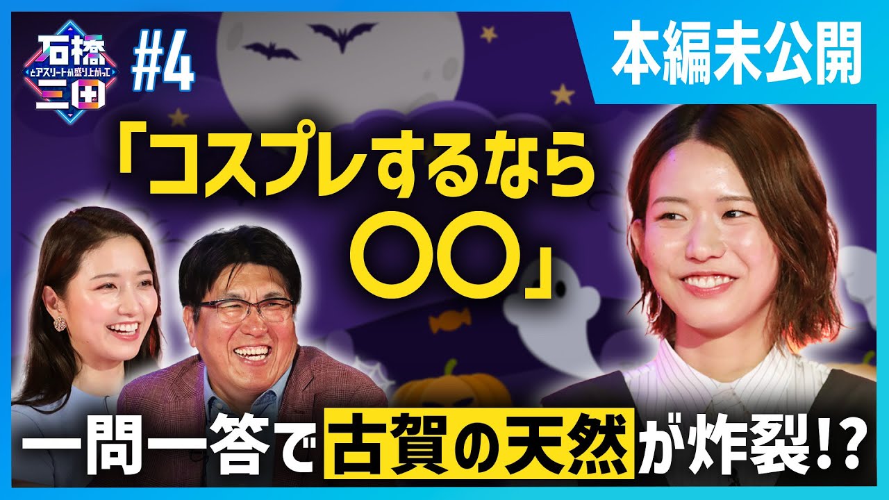 ”西田有志も影響!?”一問一答で古賀紗理那の意外な一面が明らかに!【ハロウィン】