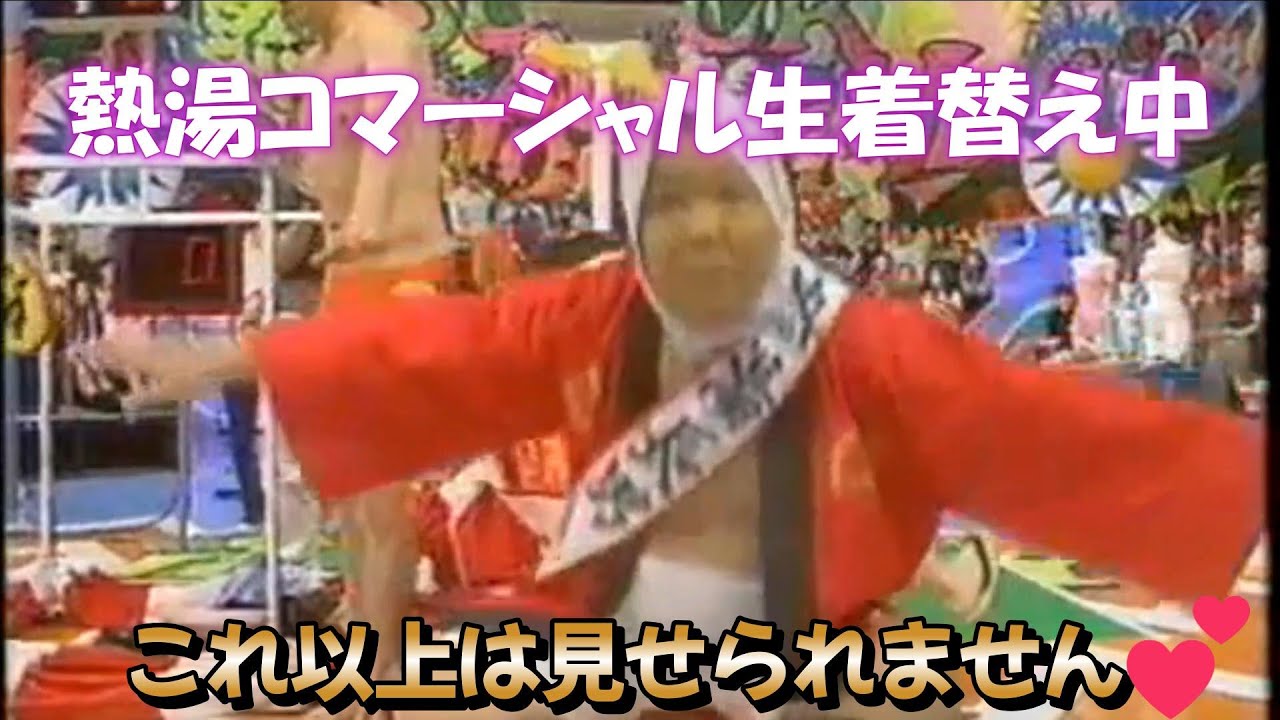 熱湯コマーシャル この時代はエロかった～