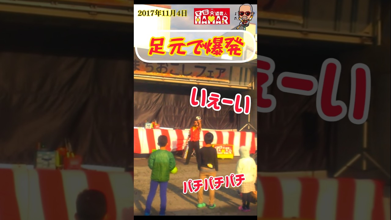 足元で爆発  #shorts #マジ大道芸人 #大道芸 #大道芸人 #ハプニング #爆発 #爆笑