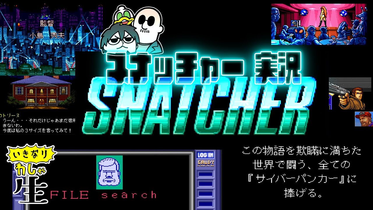 名作「スナッチャー」をわしらと楽しもう！