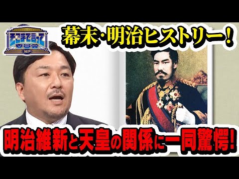 幕末・明治ヒストリー！明治維新と天皇の関係に一同驚愕！(テーマ別)【そこまで言って委員会NP｜2024年10月13日放送】