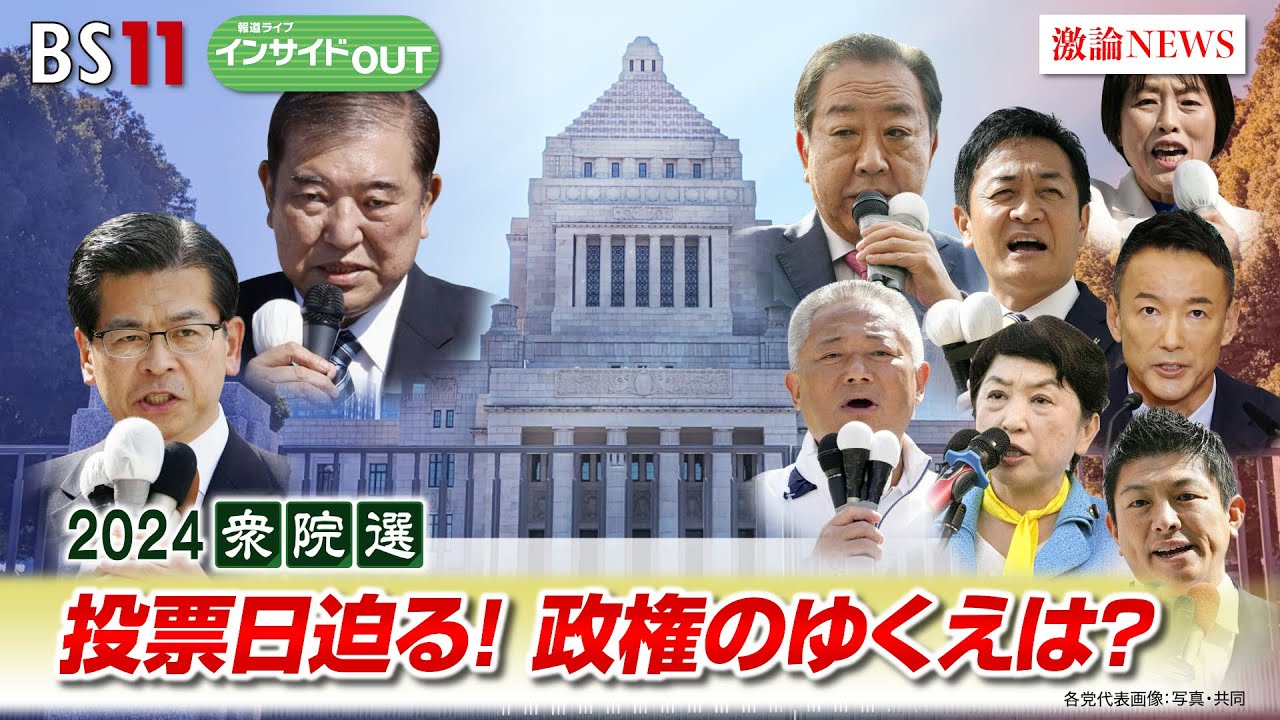 【2024衆院選】投開票迫る！勝敗の行方と石破首相の『求心力』　ゲスト：久江雅彦（共同通信特別編集委員）佐藤千矢子（毎日新聞論説委員）10月24日（木）BS11　報道ライブインサイドOUT