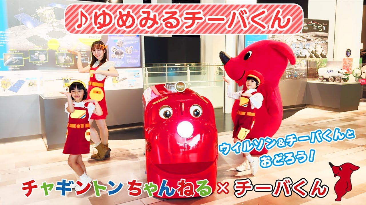 【チャギントンちゃんねる】ゆめみるチーバくん ～チーバくんといっしょ～ ＠千葉市科学館