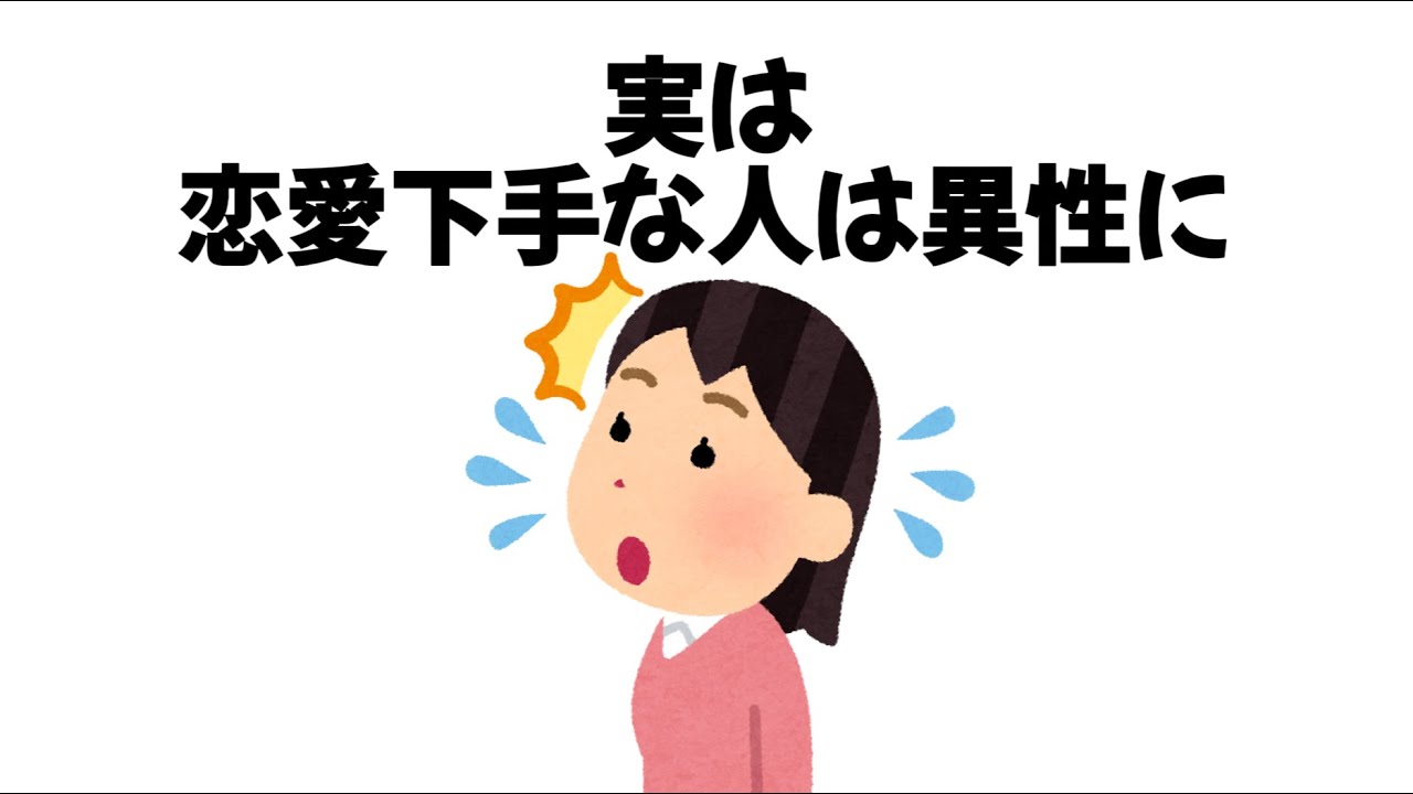 恋愛に関する雑学