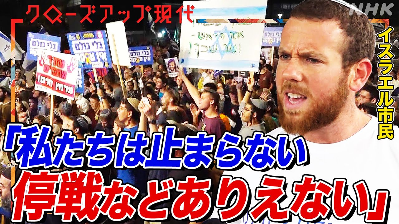 【ガザ衝突1年】なぜイスラエル国民は軍事侵攻を支持するのか？「単なる憎しみを超えていた」拷問を受けたガザ地区の男性が語る恐怖 レバノンに拡大する戦禍 イランは？【クロ現】| NHK