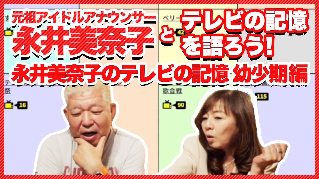 元日本テレビアナウンサー 永井美奈子とテレビの記憶を語ろう!②＜幼少期のテレビ番組の記憶＞