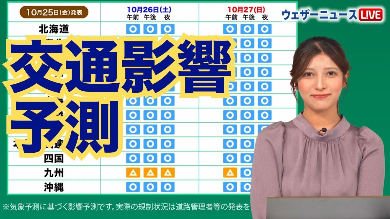 【交通影響予測】今週末、九州は雨や霧の影響に注意（在来線・高速道路）