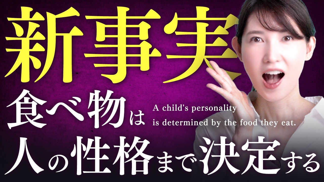 子どもの性格は食べ物で決まるという衝撃的な論文が出ました
