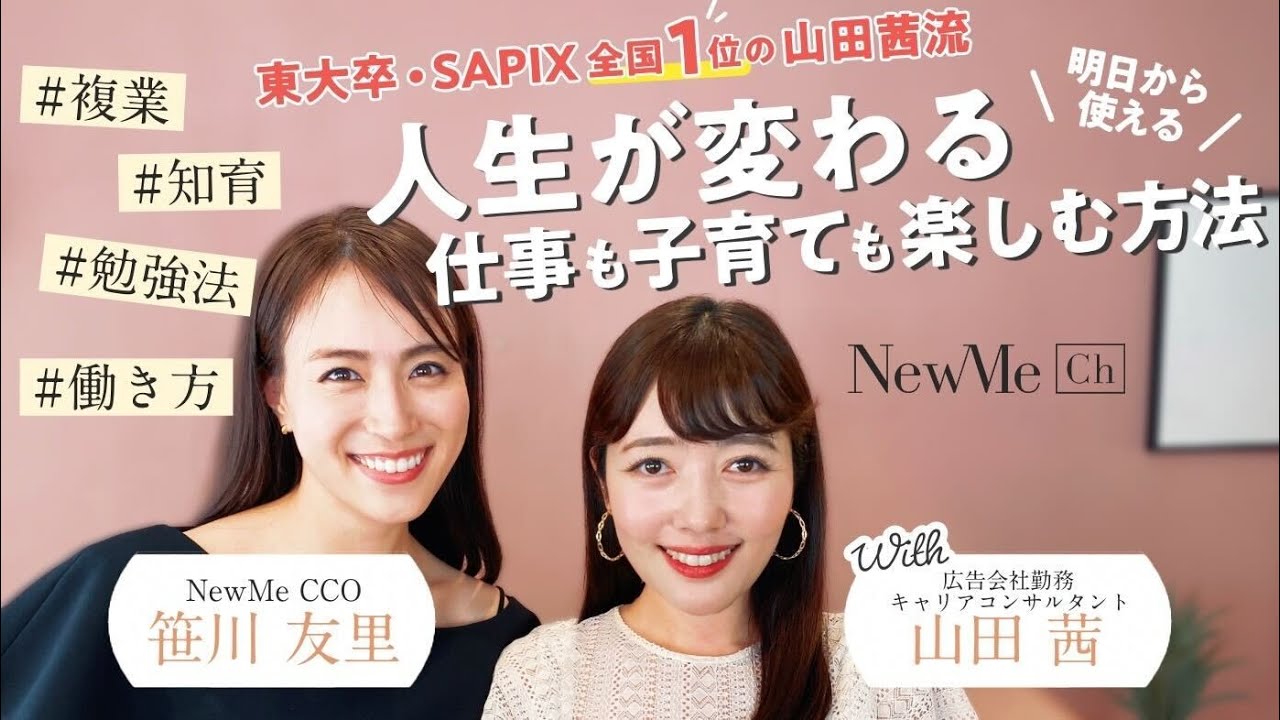 【笹川対談シリーズ】東大卒・SAPIX全国1位の山田茜流！人生が変わる仕事も子育ても楽しむ方法