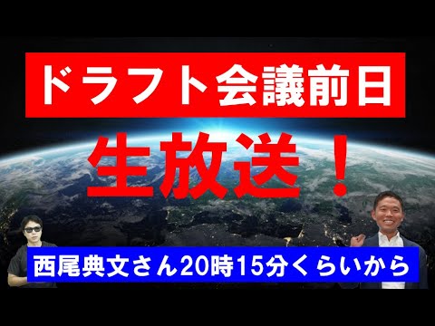 ドラフト会議前日生放送！11球団公言無し！西尾典文さんと
