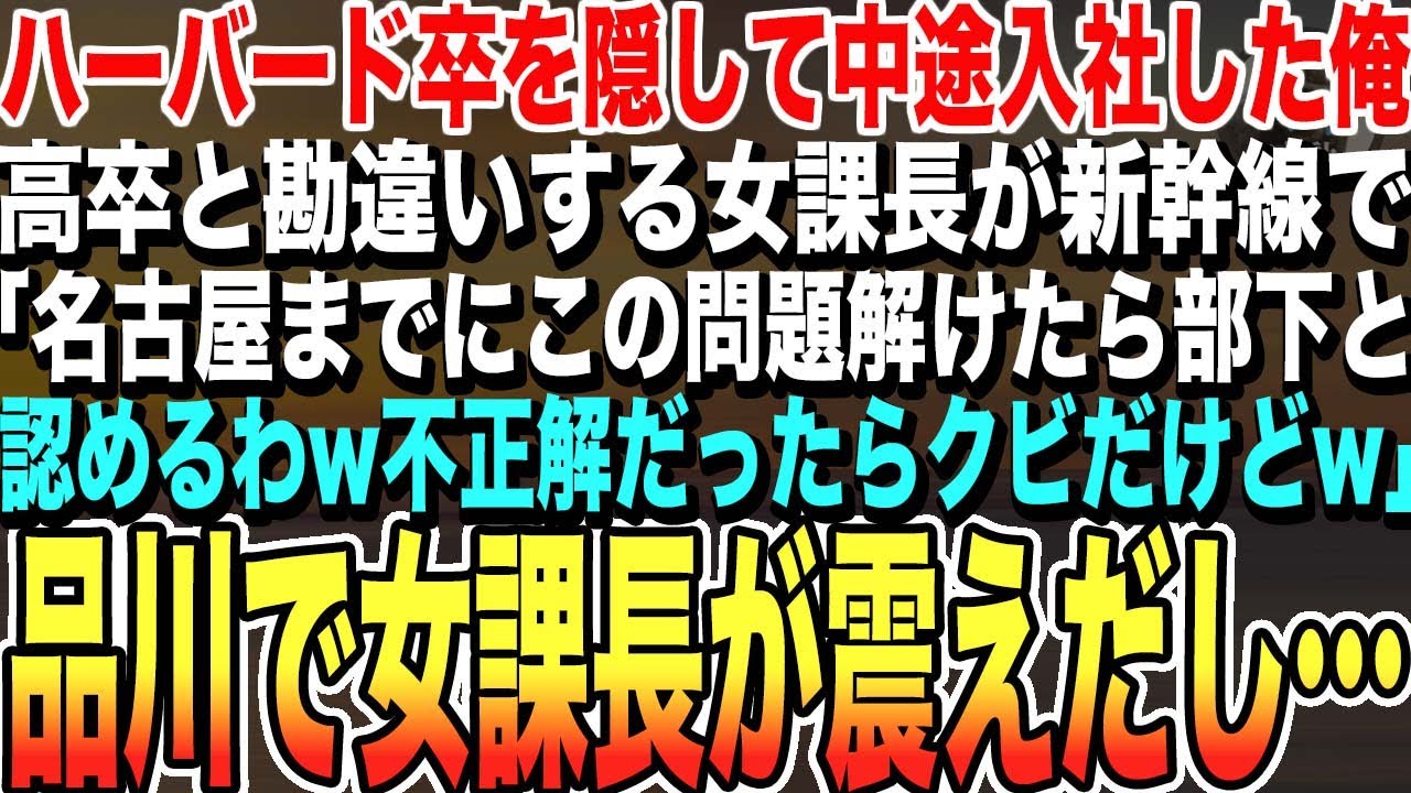 【感動する話★総集編】ハーバード卒を隠して中途入社した俺。新幹線で女課長「名古屋までにこの問題解けたら認めてあげるw不正解だったらクビだけど」俺は一瞬で解答。「これでいいですか？」課長「え？」スカッと