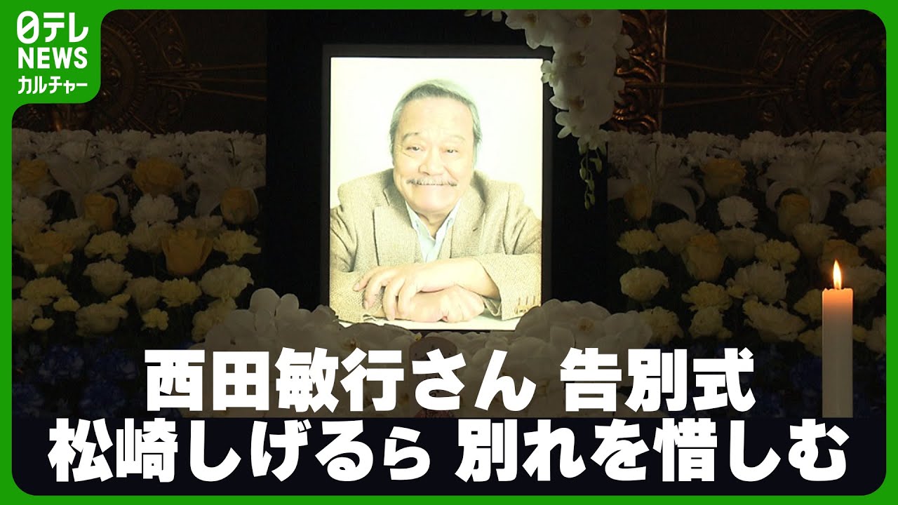 【西田敏行さん】告別式で松崎しげるが涙の別れ　大友康平ら親交のあった著名人が参列