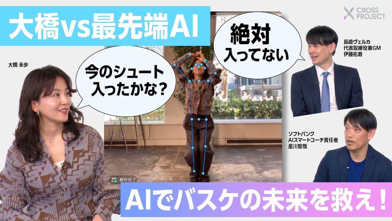 離島に来たのは「AI」コーチ!? B.LEAGUE 長崎ヴェルカの挑戦に、大橋未歩が迫る。