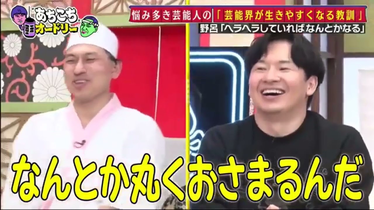 【あちこちオードリー2024】【広告無し】 カンニング竹山＆竹内由恵＆野呂佳代が実体験で得た芸能界での教訓を語る！バラエティーに出たいと語る元局アナ竹内の教訓とは！？ベテランならではの