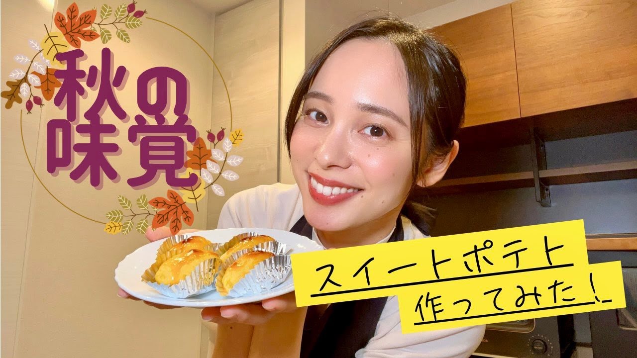 【料理企画】秋の味覚スイートポテト🍠