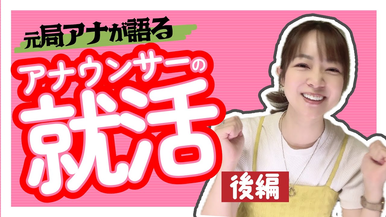 【就活】アナウンサー採用試験後編