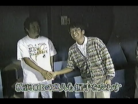 1998年10月11日 緊急特番！男たちの涙･･･ 横浜ベイスターズ優勝 2/7【田代さん&遠藤さんも感激】