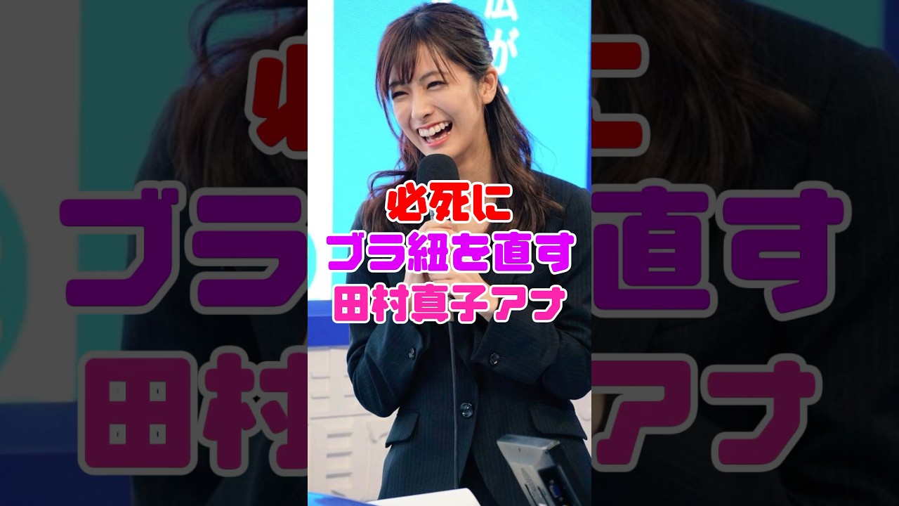 田村真子アナの決定的瞬間‼️【女子アナ】