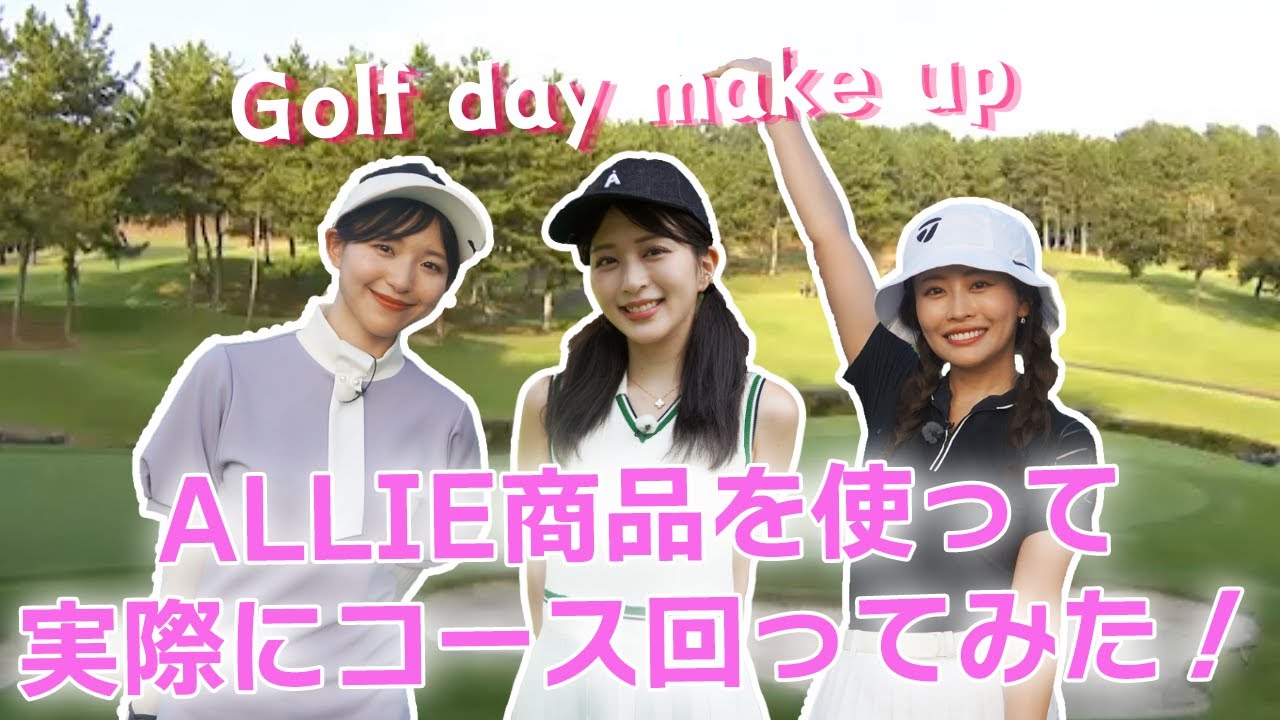 【よれにくい＆くずれにくい】ゴルフにぴったり?!とウワサのALLIEアイテムメイクでコースを回ってみた！その結果は？