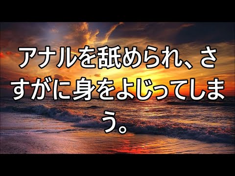 アナルを舐められ、さすがに身をよじってしまう。【朗読】