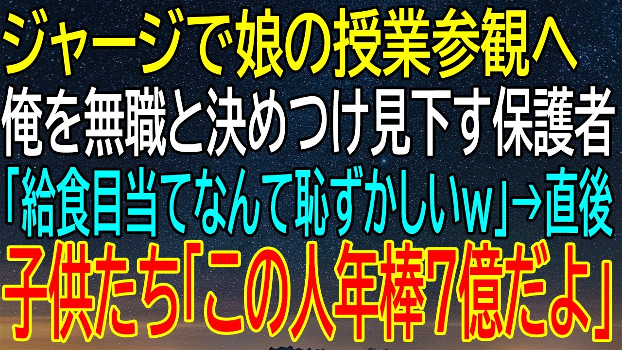 【感動する話】ジャージで授業参観、無職とバカにされた俺が子供の一言で逆転！その驚愕の真実？【いい話・朗読・泣ける話】