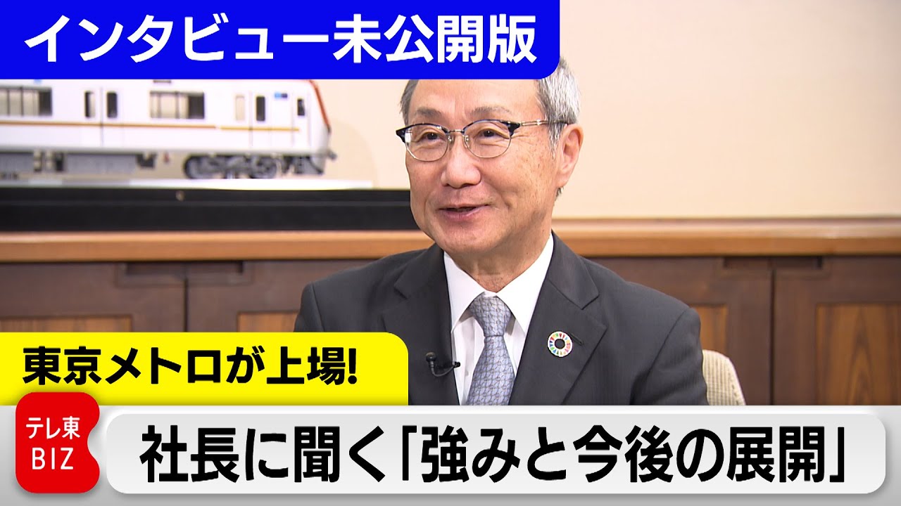 東京メトロ山村社長が語る　株式上場と今後の成長とは【未公開インタビュー】#WBS