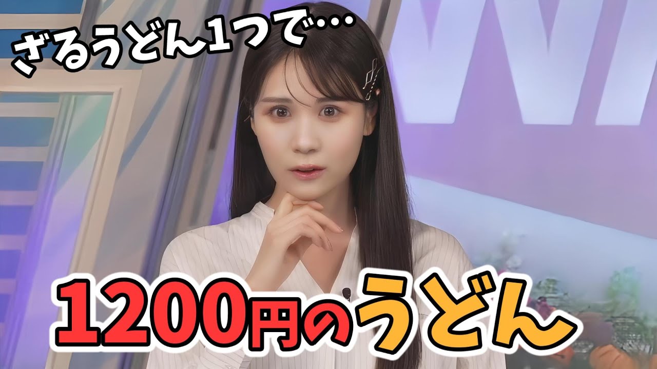 【戸北美月】ざるうどんを1つ頼んだら1200円だったみーちゃん！物価高に困惑するも…【ウェザーニュース切り抜き】