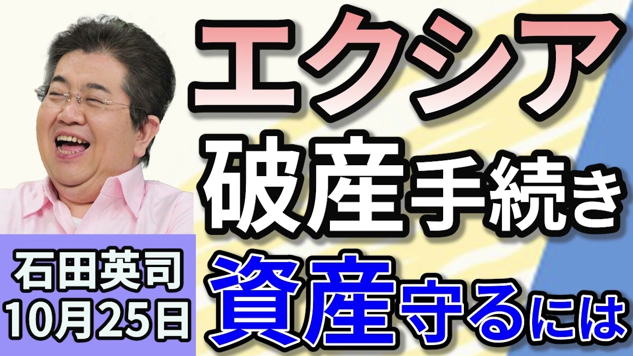 石田英司「合同会社って？８５０億円集めたエクシアが破産！」「コロナ特例貸付金4685億円が回収不能に」「6年ぶりに最大の素数見つかる！」１０月２５日