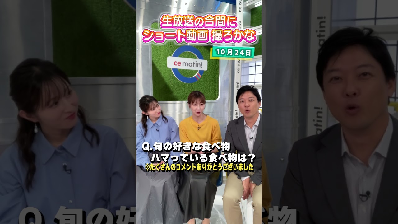 【ハマっている食べ物・旬な好きな食べ物】生放送の合間にショート動画を撮るアナウンサー #アナウンサー #佐藤アナ #虎谷アナ #立田アナ #生放送 #すまたん