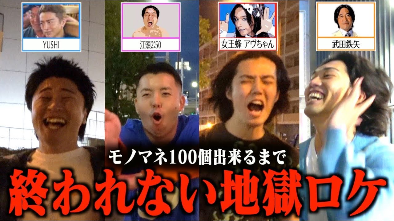 【地獄】ロケ中にモノマネ100人達成しないと終われないロケが過酷すぎたwwwww