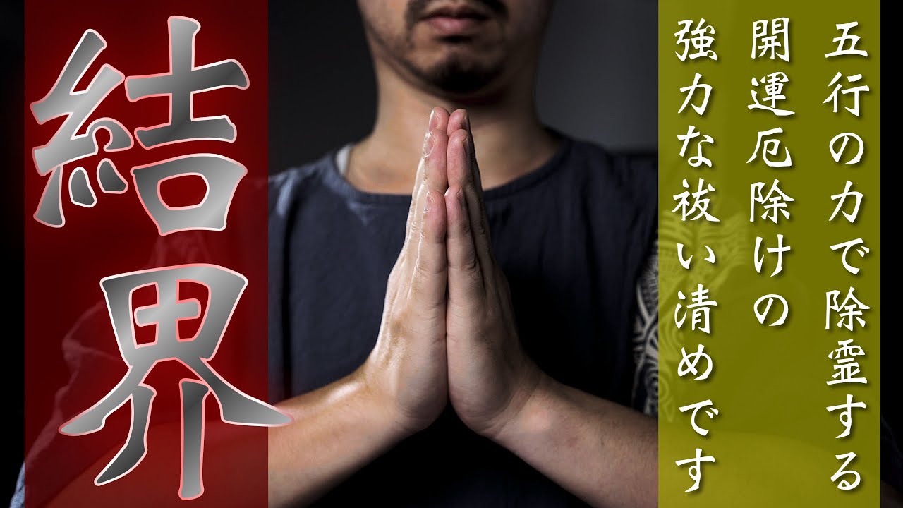 【五行結界除霊祈祷】邪気邪念を五行結界にて祓います