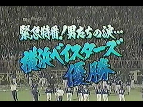 1998年10月11日 緊急特番！男たちの涙･･･ 横浜ベイスターズ優勝 1/7【KILL OR BE KILLED】
