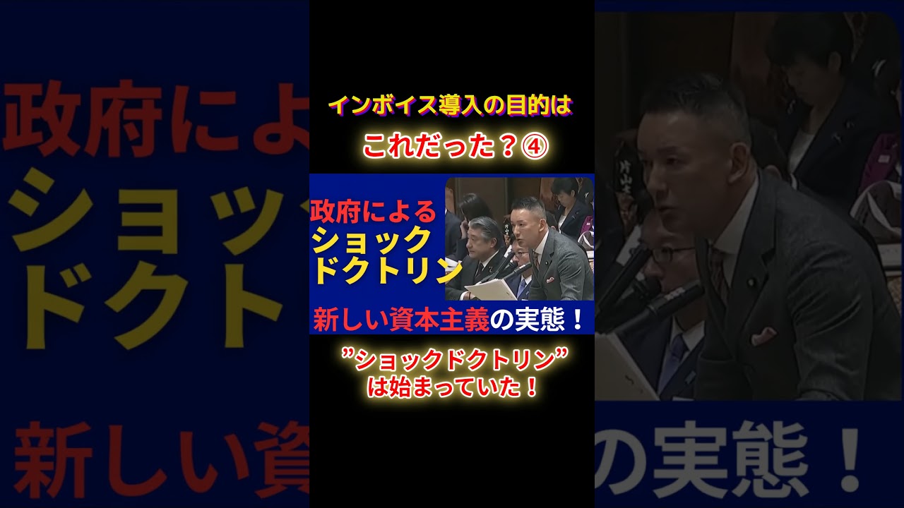 ショックドクトリンは始まっていたショートF4 #shorts #山本太郎 #れいわ新選組 #山本代表