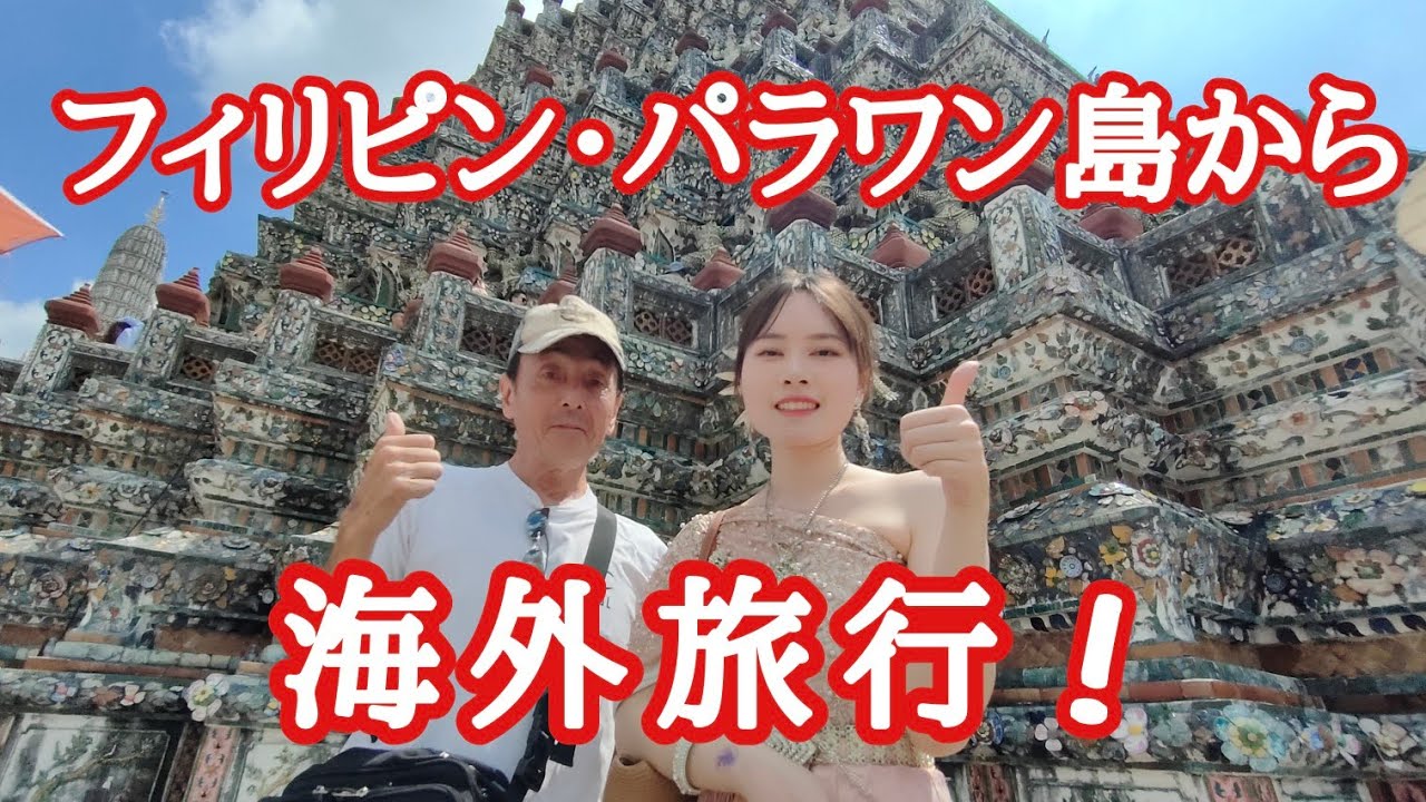 パラワン島から海の外へ　フィリピン・パラワン島から