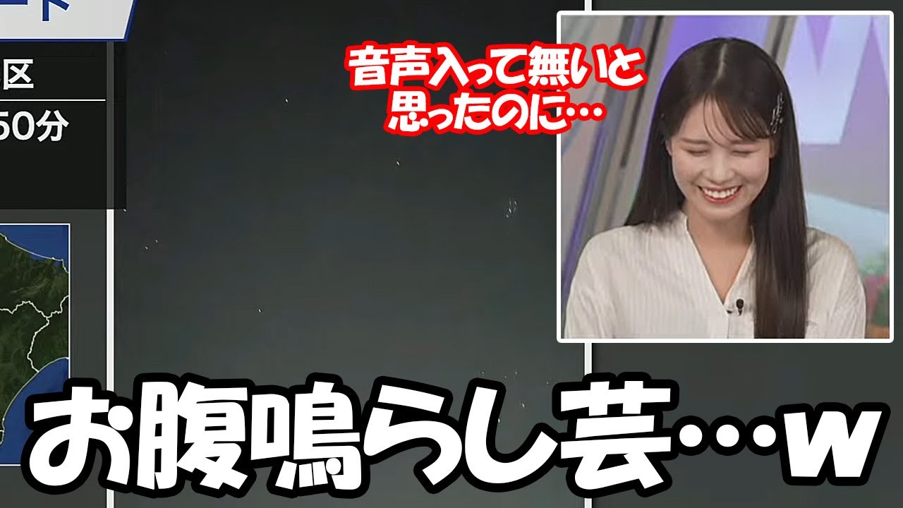 【戸北美月】先輩たちを見習ってお腹を鳴らすも圧を掛けてなかった事にするお天気お姉さん