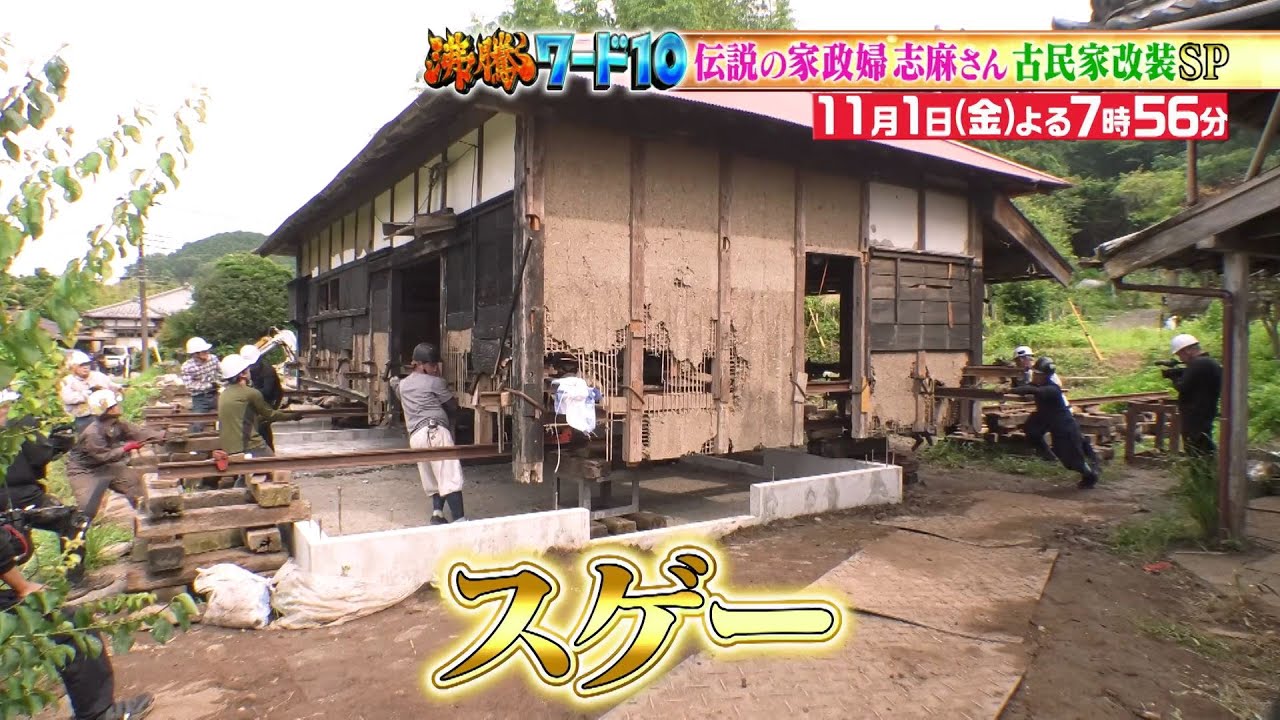 【公式】「沸騰ワード10」11月1日（金）よる7時56分～古民家改装プロジェクト！！家動く！？
