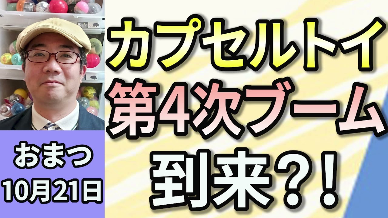 おまつ「カプセルトイ、第４次ブーム到来？！」 １０月２１日