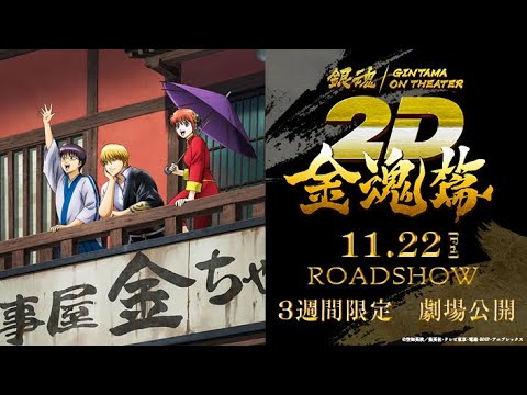 『銀魂オンシアター2D 金魂篇』60秒予告｜2024年11月22日より3週間限定劇場公開！