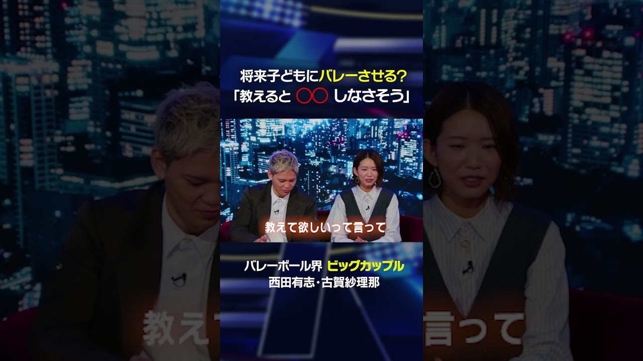 西田古賀夫妻は将来子どもにバレーボールさせる？「教えると◯◯しなそう」 #shorts  #西田有志 #古賀紗理那