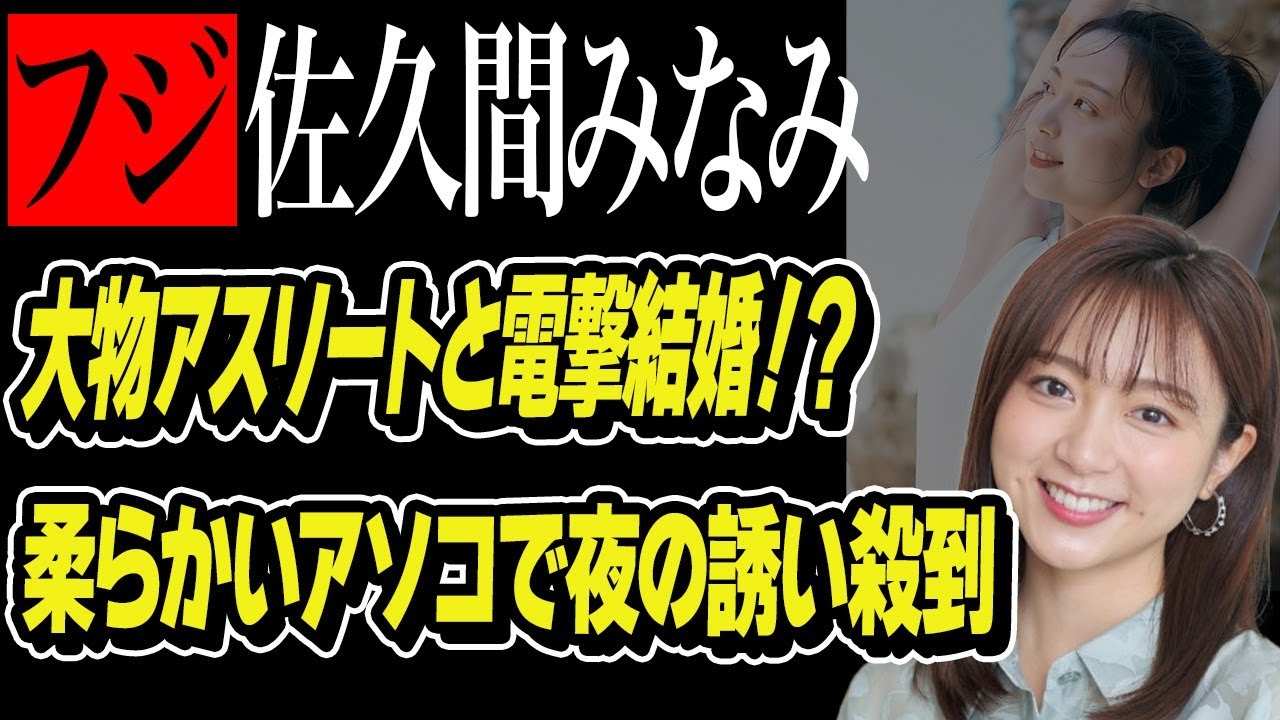 フジテレビの佐久間みなみアナが結婚か…パリ五輪で活躍した大物アスリートと…柔らかいアソコが好評で夜のお誘い殺到…