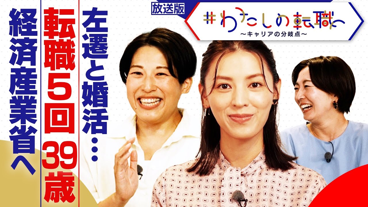 転職5回→37歳で経済産業省へ　左遷・婚活・キャリア迷子を経てたどり着いた答えは？【＃わたしの転職】＜放送版＞