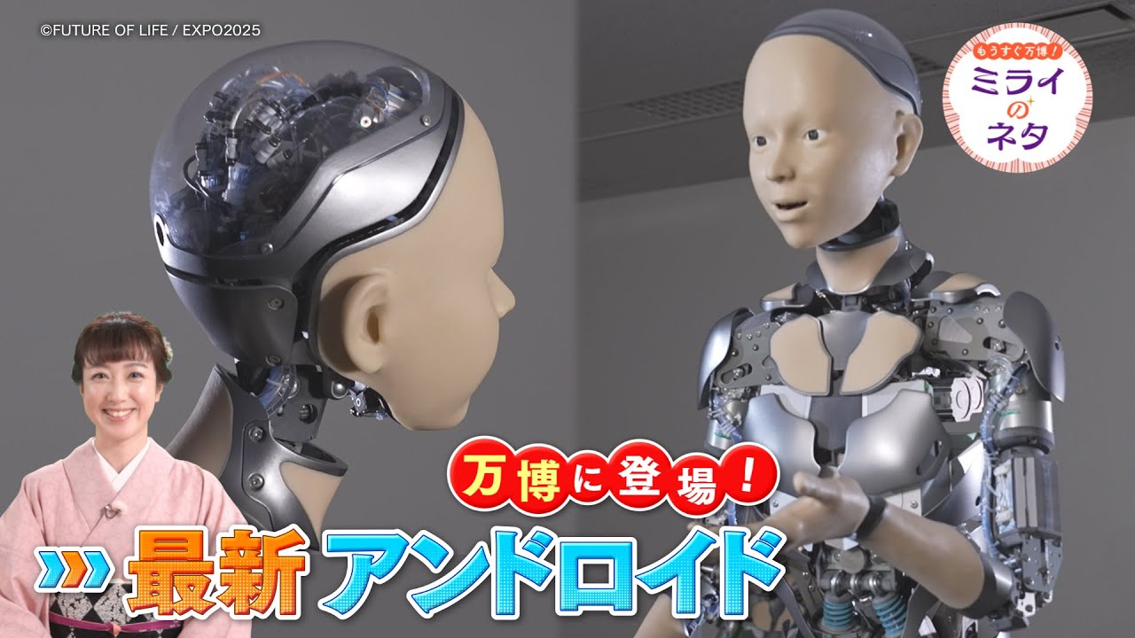 【出演：川田裕美】 『もうすぐ万博！ミライのネタ』 着々と準備が進む大阪・関西万博！最新のアンドロイドを開発する石黒浩教授を訪ねます！