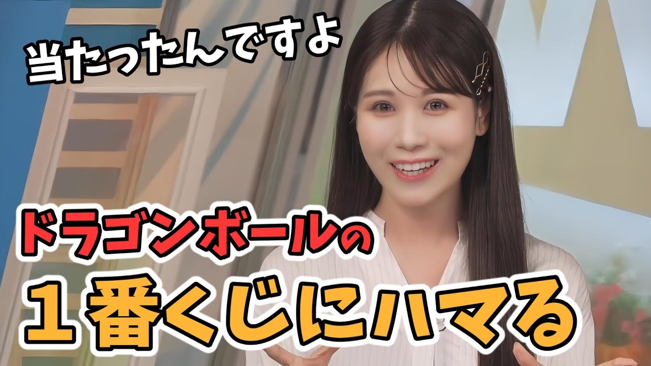 【戸北美月】ドラゴンボール大好きみーちゃん！1番くじにハマりミラクルな確率でフィギュアを当てる【ウェザーニュース切り抜き】