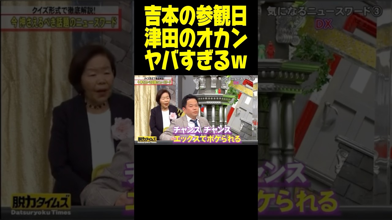 久しぶりの神回ｗｗｗ #津田 #脱力タイムズ